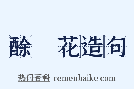 酴醿花造句是什么意思的图片